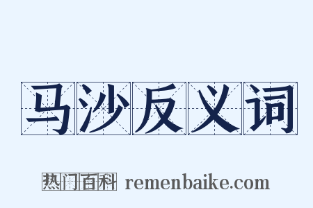马沙反义词是什么意思的图片